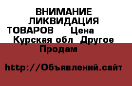 ВНИМАНИЕ ЛИКВИДАЦИЯ ТОВАРОВ!! › Цена ­ 1 100 - Курская обл. Другое » Продам   